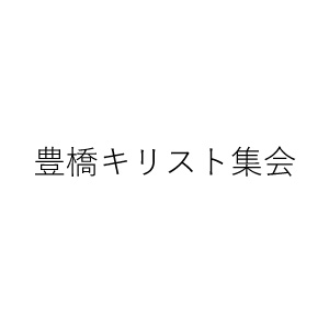 豊橋キリスト集会